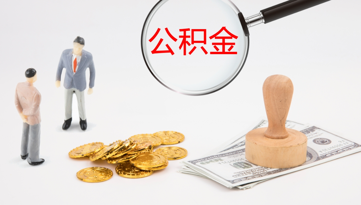 醴陵公积金小额提取（小额公积金提取中介费用）